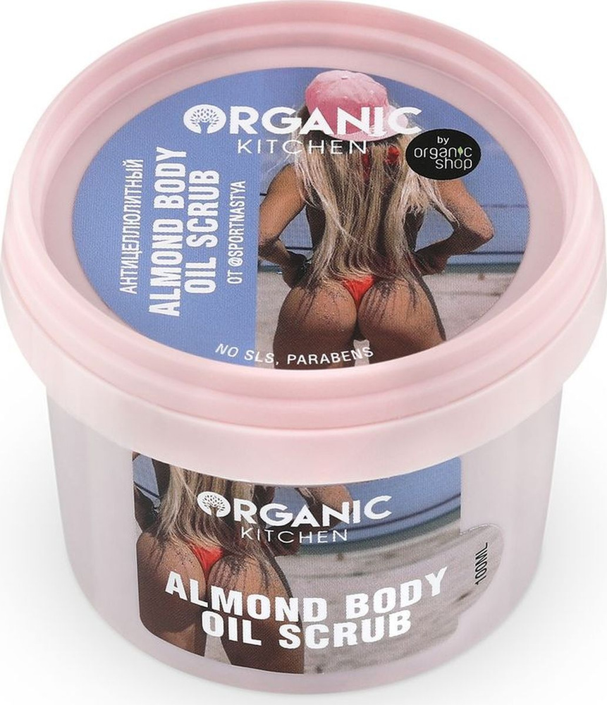 Антицеллюлитный миндальный скраб для тела "Almond body oil scrub" от блогера sportnastya Organic Kitchen #1
