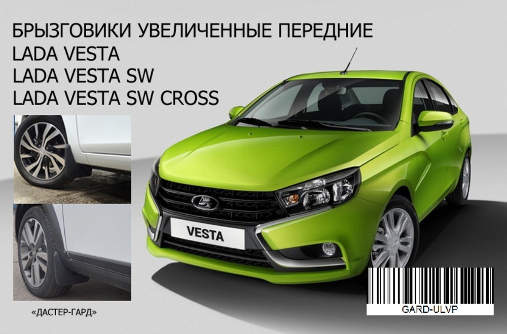 Брызговики ДАСТЕР-ГАРД передние увеличенные Lada Vesta / Lada Vesta Cross / Lada Vesta SW / Lada Vesta #1