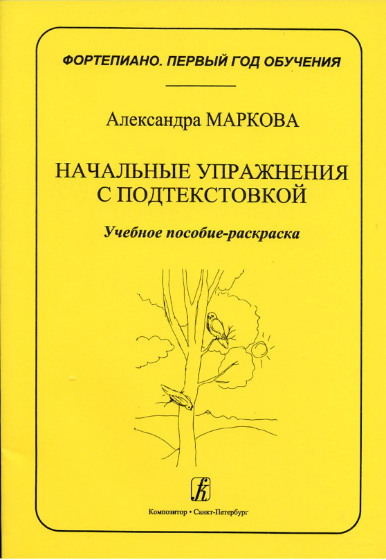 Фортепиано. Первый год обучения. Начальные упражнения с подтекстовкой. Учебное пособие-раскраска | Маркова #1