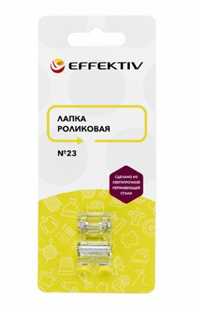 Лапка роликовая 5 мм универсальная EFFEKTIV №23 для бытовых швейных машин  #1