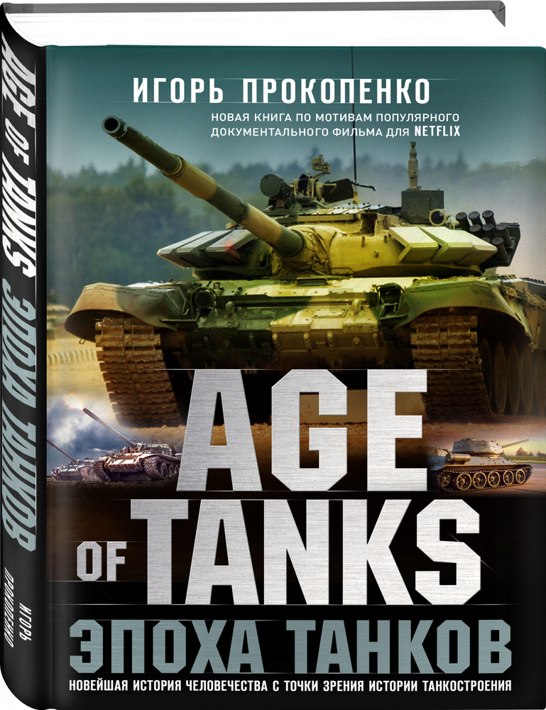 Age of Tanks. Эпоха танков | Прокопенко Игорь Станиславович #1