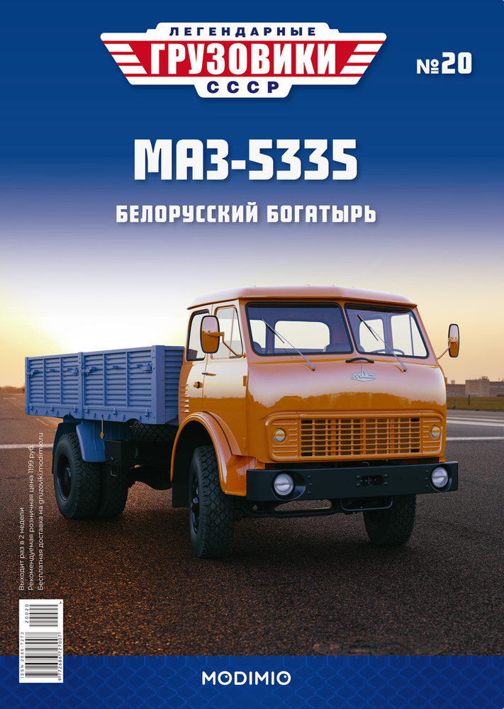 Легендарные грузовики СССР №20, МАЗ-5335 #1
