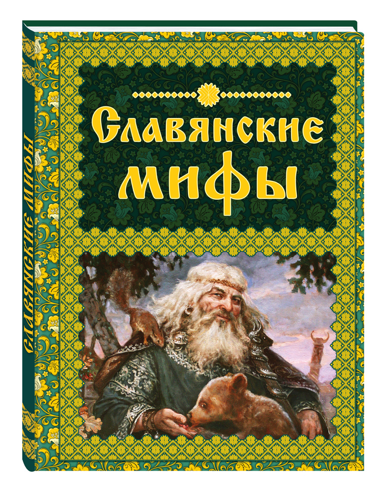 Славянские мифы #1