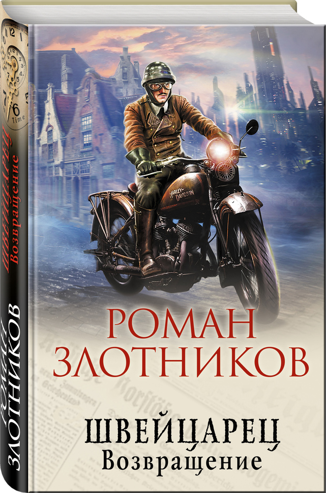 Швейцарец. Возвращение | Злотников Роман Валерьевич #1