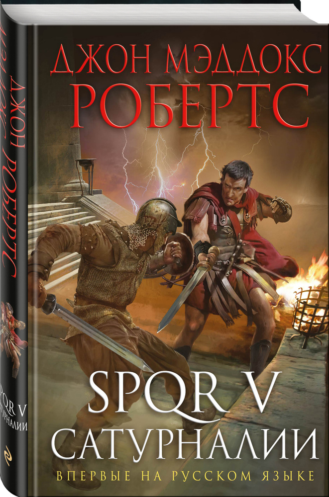 SPQR V. Сатурналии | Робертс  Джон Мэддокс #1