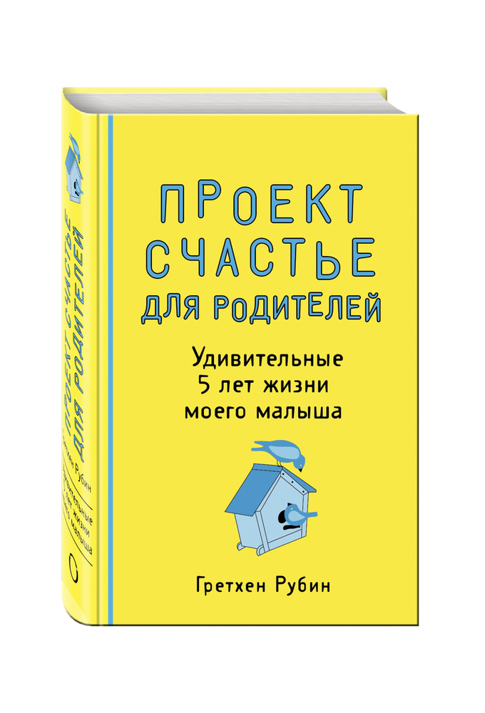 Проект Счастье для родителей. Удивительные 5 лет жизни моего малыша | Рубин Гретхен  #1