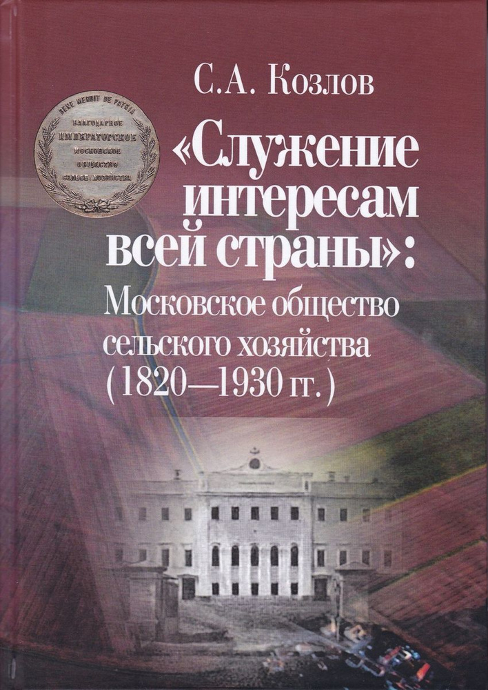 "Служение интересам всей страны": Московское общество сельского хозяйства (1820-1930 гг.). В 3 томах. #1