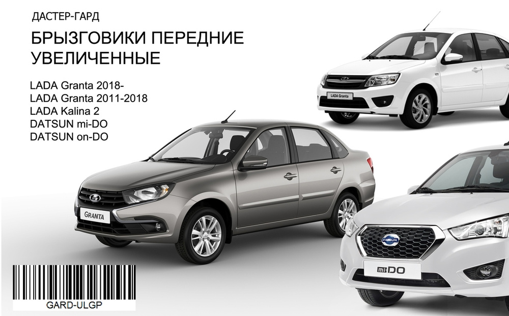 Брызговики передние увеличенные Lada Granta / Lada Kalina 2 / Datsun On-Do / Datsun mi-Do  #1