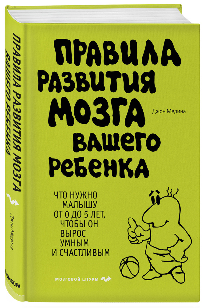 Правила развития мозга вашего ребенка / Brain Rules for Baby. | Медина Джон  #1