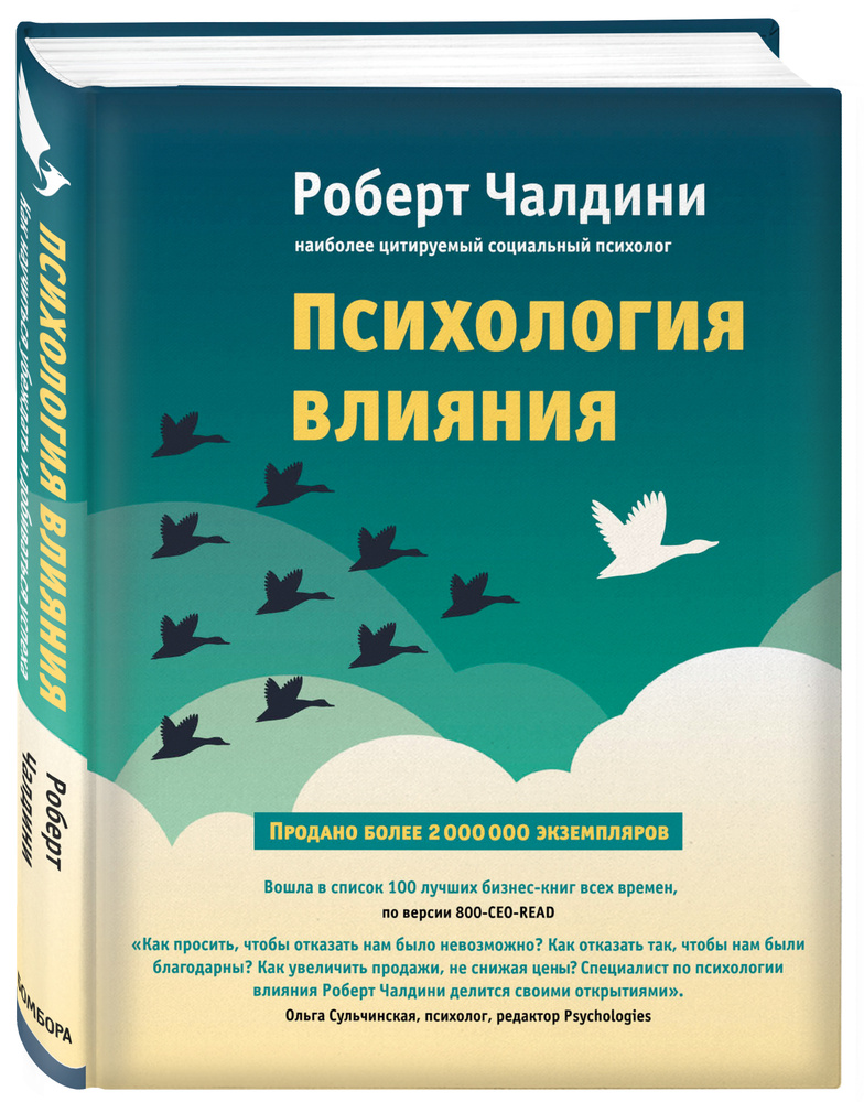 Психология влияния. Как научиться убеждать и добиваться успеха  #1