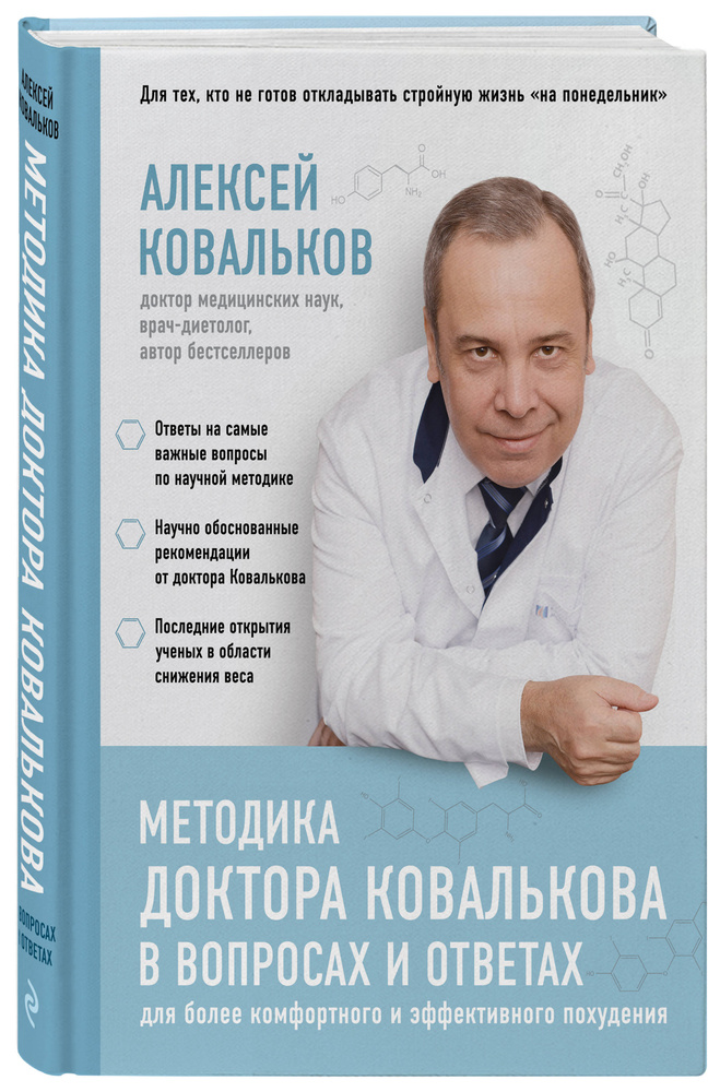 Методика доктора Ковалькова в вопросах и ответах | Ковальков Алексей Владимирович  #1