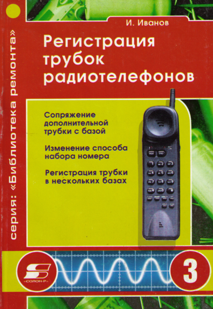 Регистрация трубок радиотелефонов | Иванов И. #1