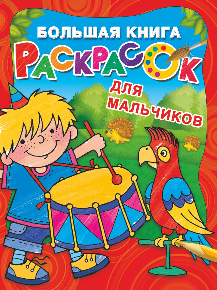 Большая книга раскрасок для мальчиков #1