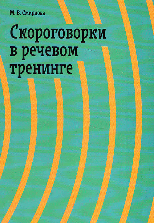 Скороговорки в речевом тренинге. Учебное пособие #1