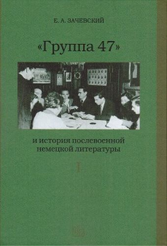 Группа 47 и история послевоенной немецкой литературы. В 2 томах | Зачевский Евгений Александрович  #1