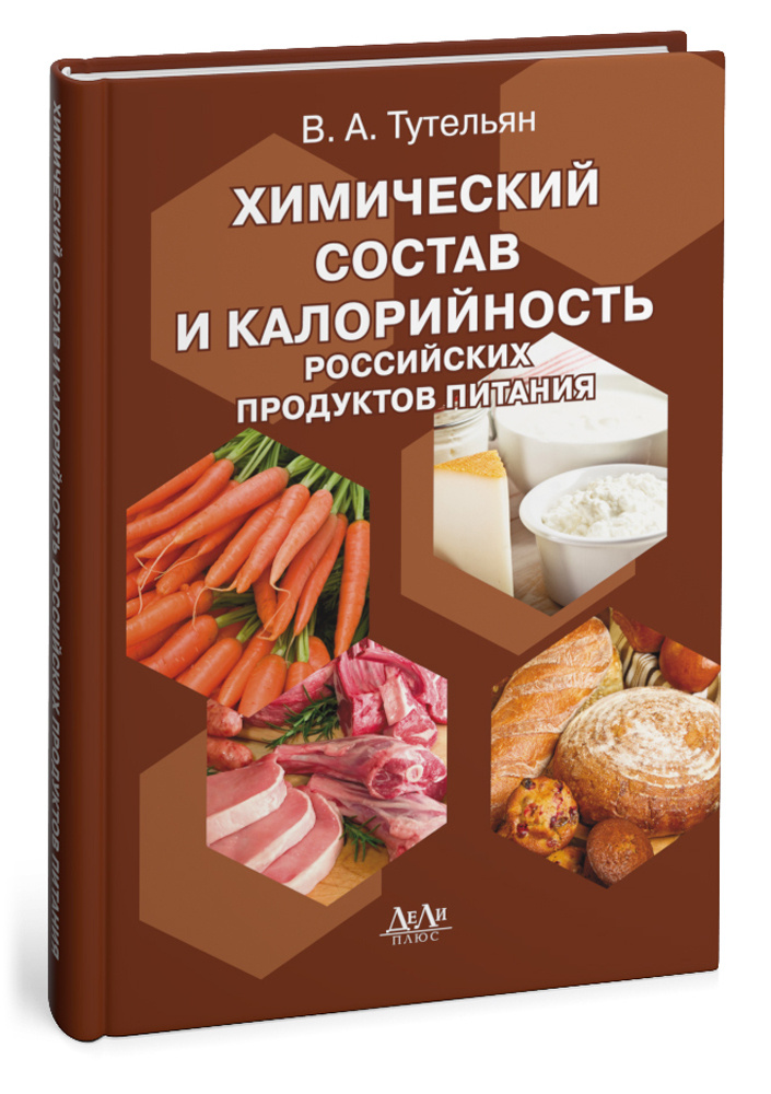 Химический состав и калорийность российских продуктов питания | Тутельян Виктор Александрович  #1
