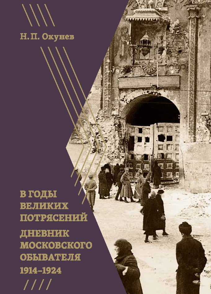 В годы великих потрясений. Дневник московского обывателя 1914-1924 | Окунев Николай П.  #1