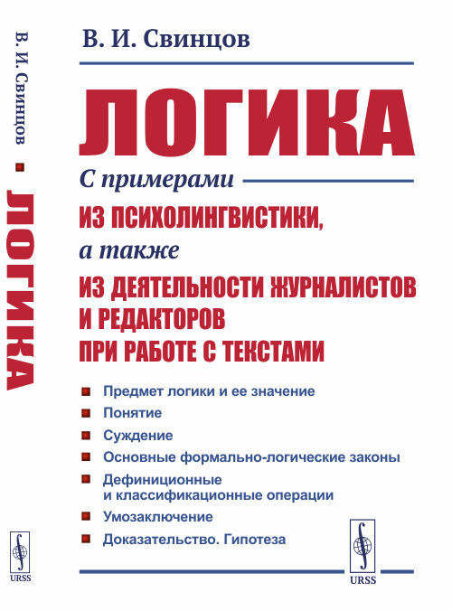 Логика. С примерами из психолингвистики, а также из деятельности журналистов и редакторов при работе #1