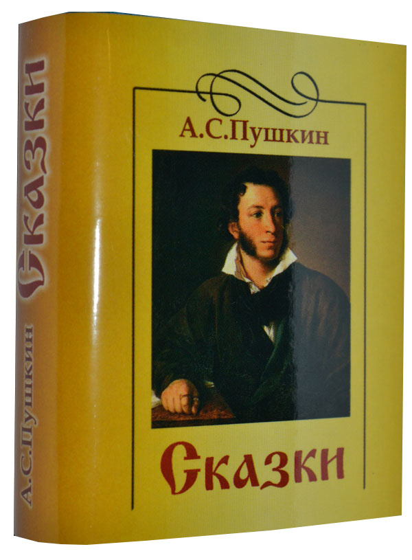 Мини книга Пушкин А.С., Сказки | Пушкин Александр Сергеевич  #1