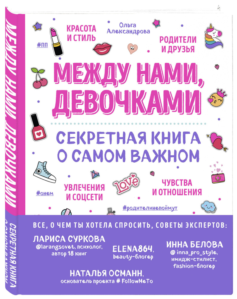 Между нами, девочками. Секретная книга о самом важном | Александрова Ольга Юрьевна  #1