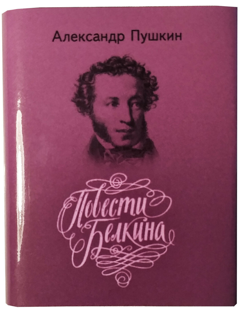 Мини книга Пушкин А.С., Повести покойного Ивана Петровича Белкина | Пушкин Александр Сергеевич  #1