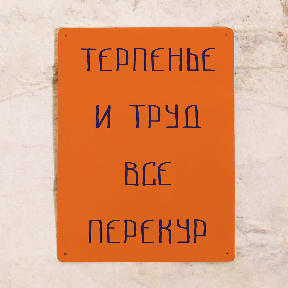 Прикольная табличка для офиса и работы Терпенье и труд, все перекур, металл, 20х30 см  #1