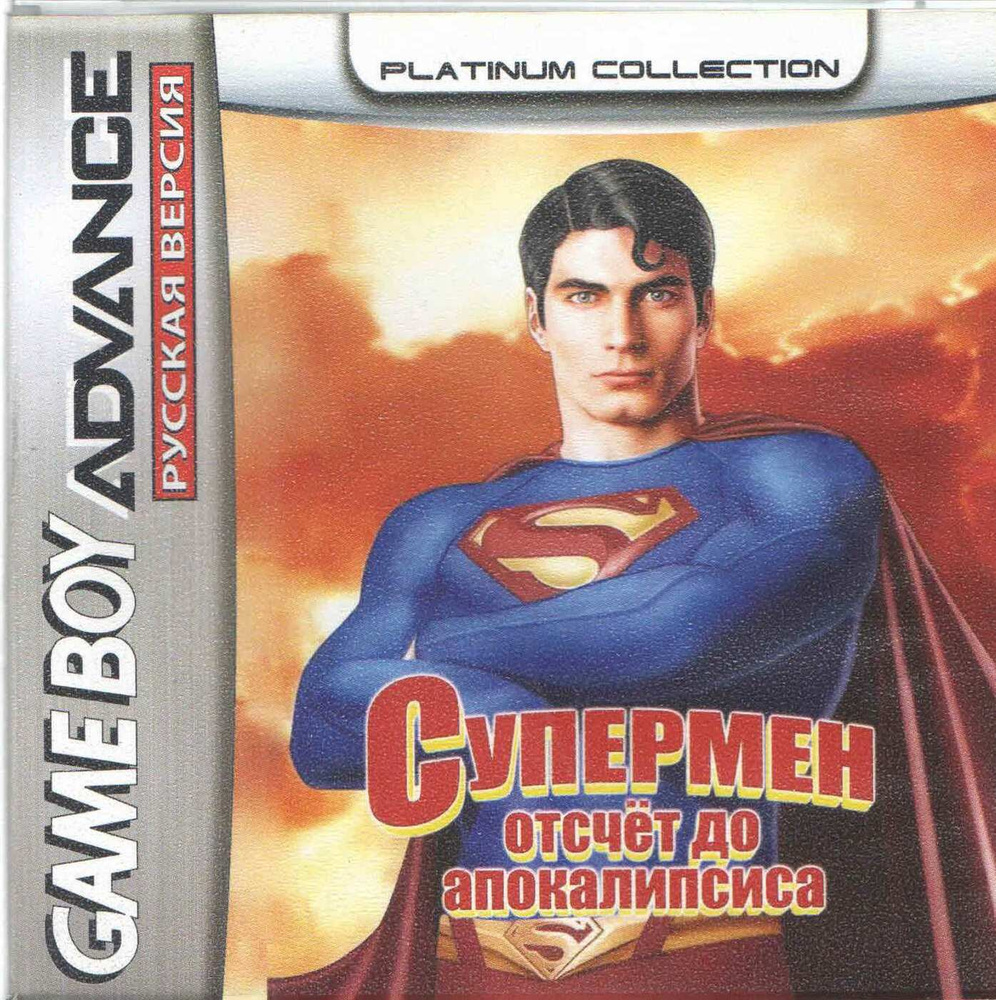Superman.Countdown to apokalips (Супермен.Отсчет до апокалипсиса) GBA, рус.версия (Platinum) (64М)  #1