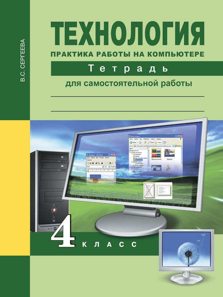 Технология. Практика работы на компьютере. Тетрадь для самостоятельной работы. 4класс | Сергеева Вероника #1