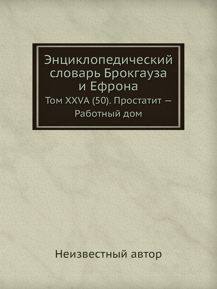 Энциклопедический словарь Брокгауза и Ефрона. Том XXVА (50). Простатит . Работный дом  #1