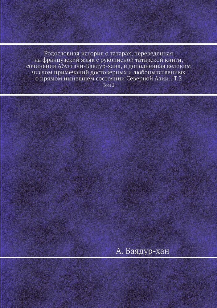 Родословная история о татарах. Том 2 #1