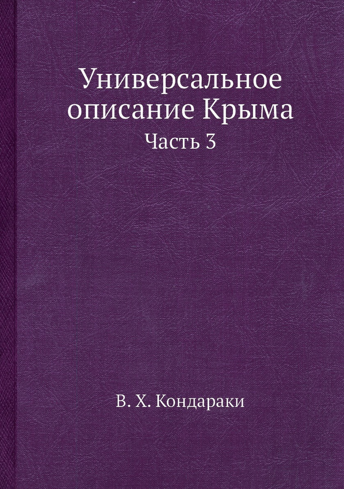 Универсальное описание Крыма. Часть 3 #1