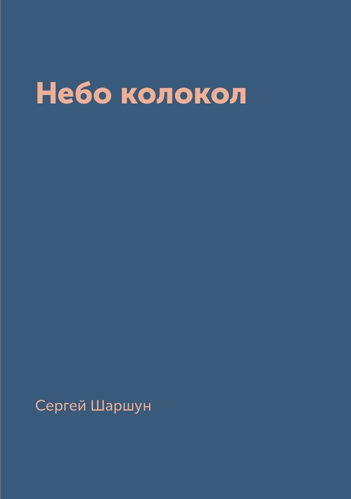 Небо колокол #1