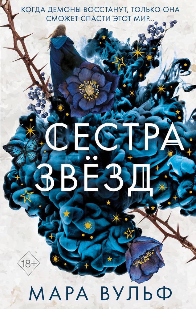 Сёстры-ведьмы. Сестра звёзд (#1) #1