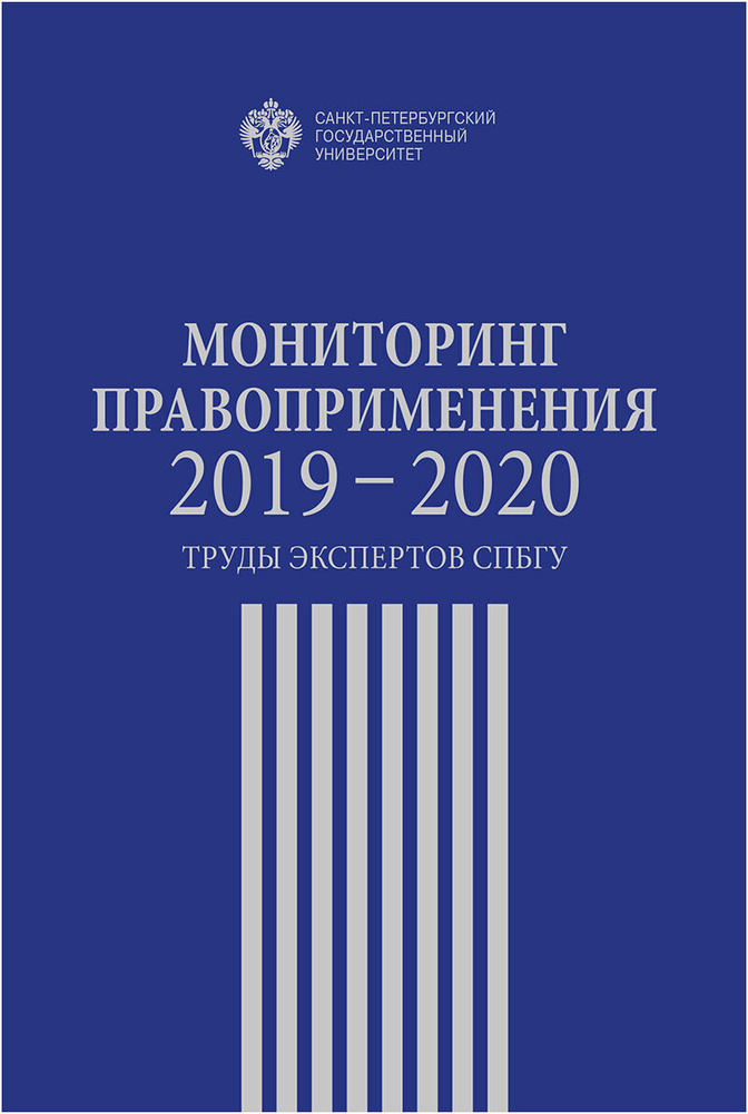 Мониторинг правоприменения 2019-2020:труды экспертов СПбГУ  #1