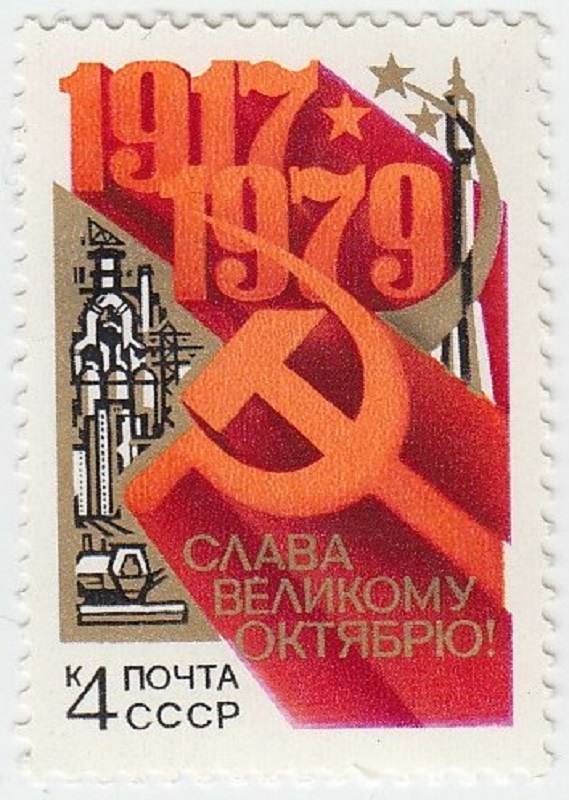 (1979-079) Марка СССР "Серп и молот" , II негашеная #1