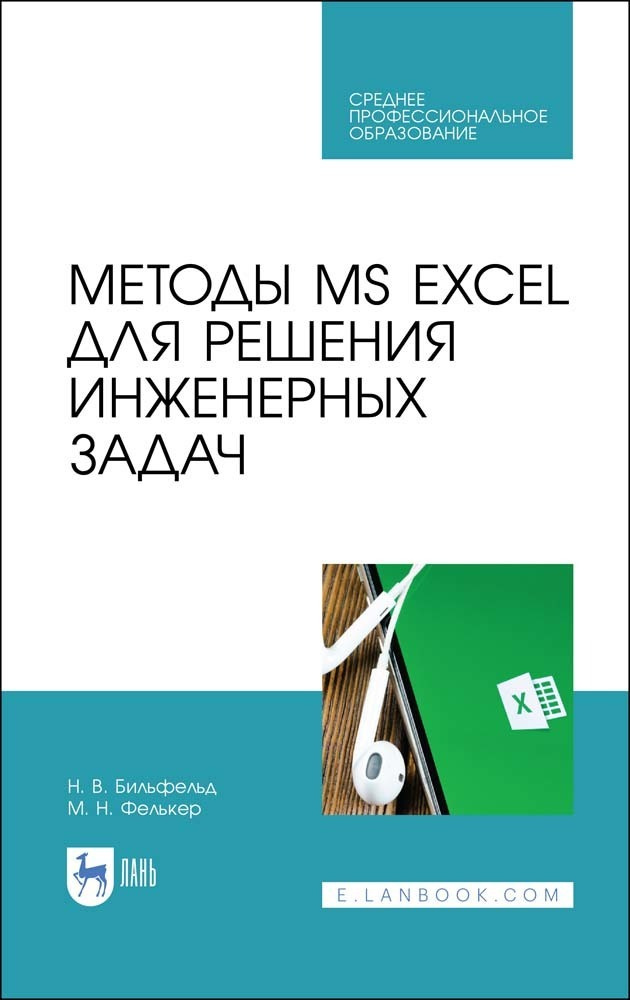 Методы MS EXCEL для решения инженерных задач. Учебное пособие | Бильфельд Николай Валентинович, Фелькер #1