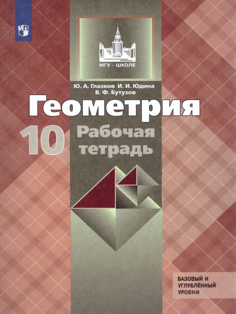 Геометрия 10 класс. Рабочая тетрадь | Юдина Ирина Игоревна, Глазков Юрий Александрович  #1