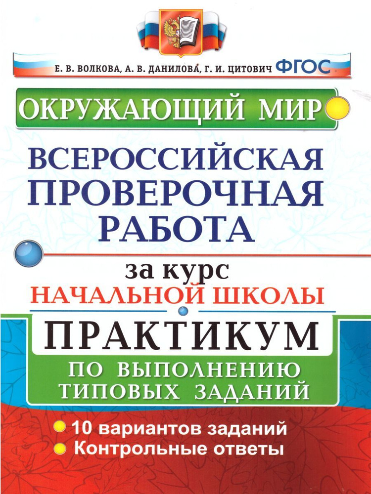 ВПР за курс начальной школы. Окружающий мир. Практикум. ФГОС | Волкова Елена Васильевна, Цитович Галина #1