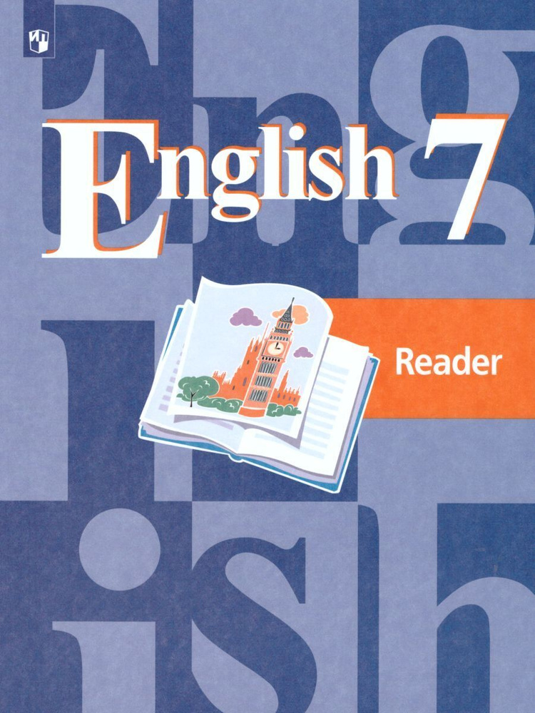 Английский язык 7 класс. English 7: Reader. Книга для чтения | Кузовлев Владимир Петрович, Лапа Наталья #1