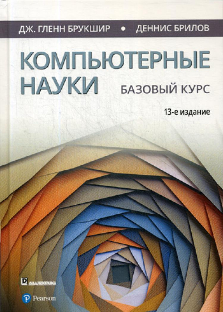 Компьютерные науки. Базовый курс. 13-е изд | Брилов Деннис  #1