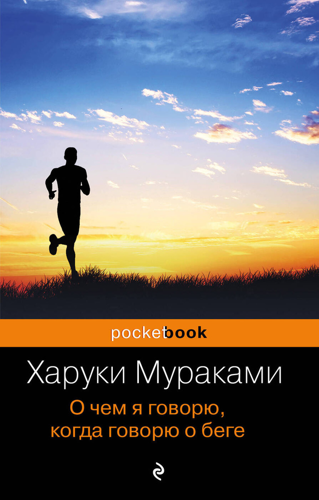 О чем я говорю, когда говорю о беге | Мураками Харуки #1