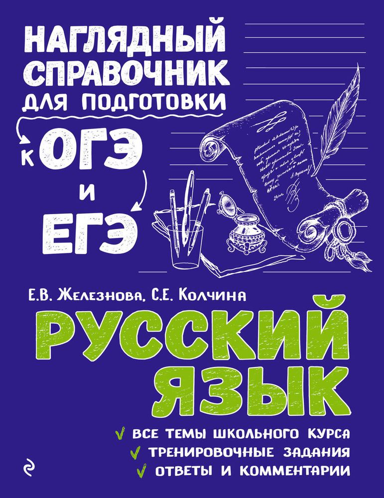 Русский язык. | Железнова Елена Викентьевна, Колчина Светлана Евгеньевна  #1