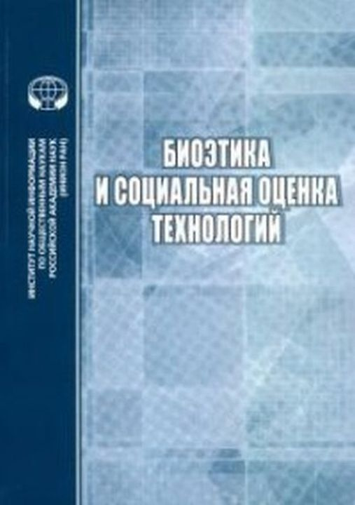 Биоэтика и социальная оценка технологий: сб.науч.тр. #1