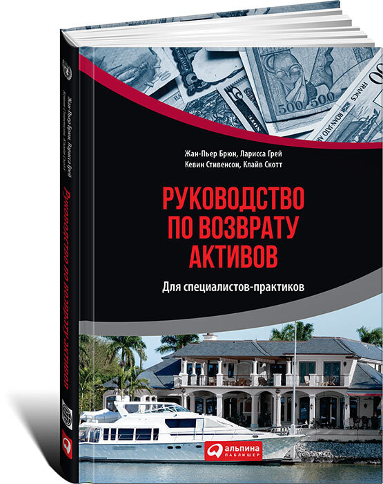 Руководство по возврату активов. Для специалистов-практиков | Брюн Жан-Пьер, Грей Ларисса  #1