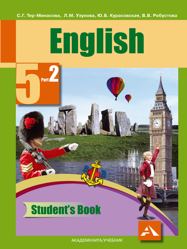 Английский язык. 5 класс. Учебник. Часть 2 | Тер-Минасова Светлана Григорьевна, Узунова Лариса Моисеевна #1