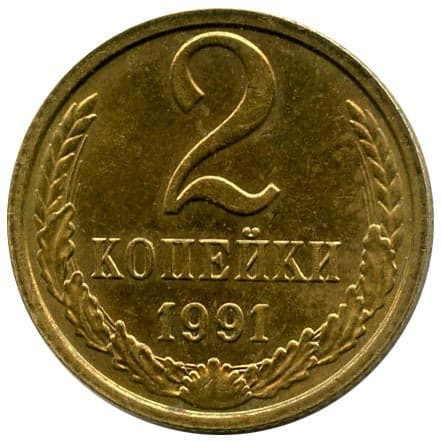 (1991м) Монета СССР 1991 год 2 копейки Медь-Никель VF #1