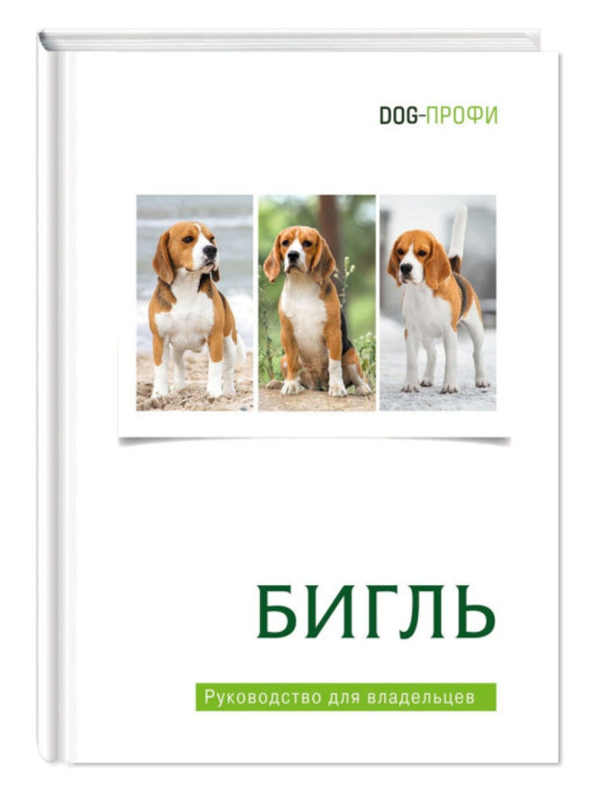 Бигль. Книга про собак. Руководство для владельцев DOG-ПРОФИ | Ришина Наталия А.  #1