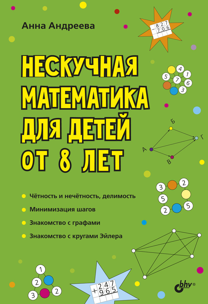 Нескучная математика для детей от 8 лет | Андреева Анна Олеговна  #1