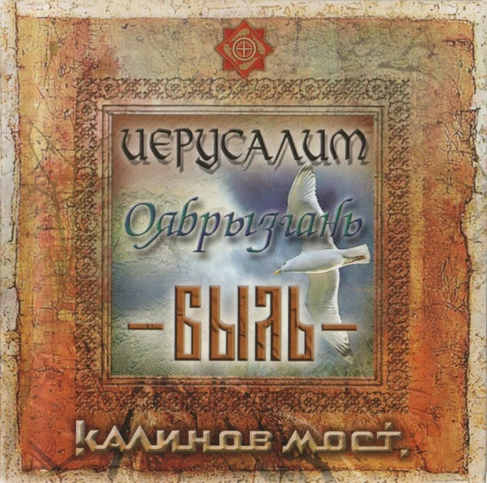 Калинов Мост - Иерусалим / Оябрызгань / Быль (CD с буклетом)  #1