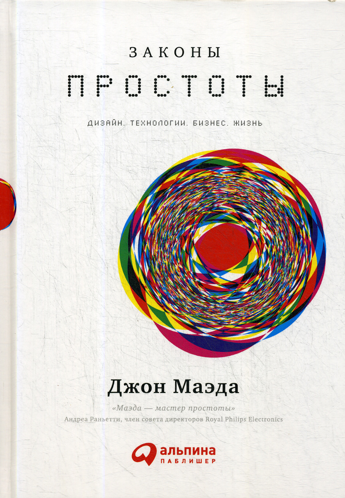 Законы простоты. Дизайн. Технологии. Бизнес. Жизнь | Маэда Джон  #1